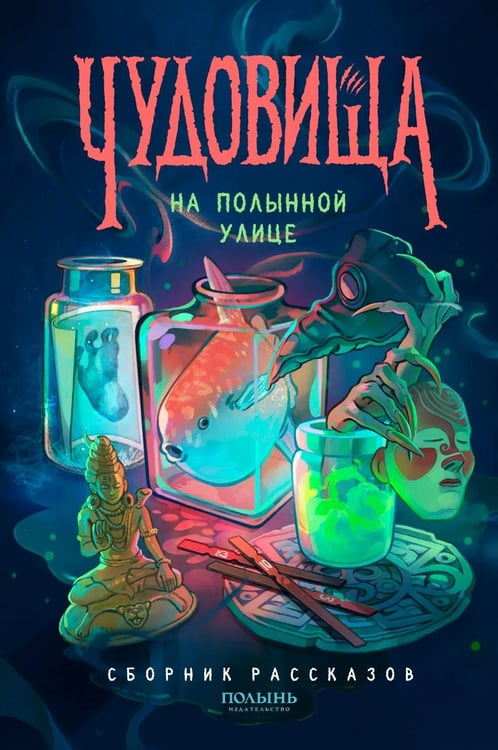 Дополнительное изображение книги «Чудовища на Полынной улице: сборник рассказов»