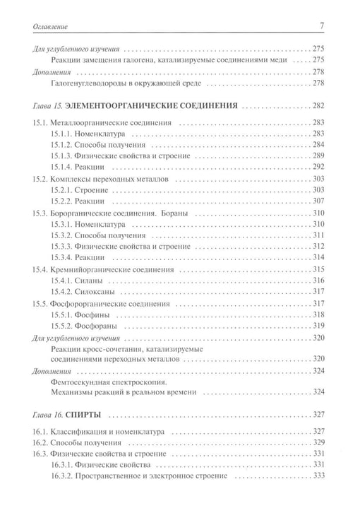 Дополнительное изображение книги «Органическая химия: Учебное пособие для вузов в 3-х томах (комплект)»