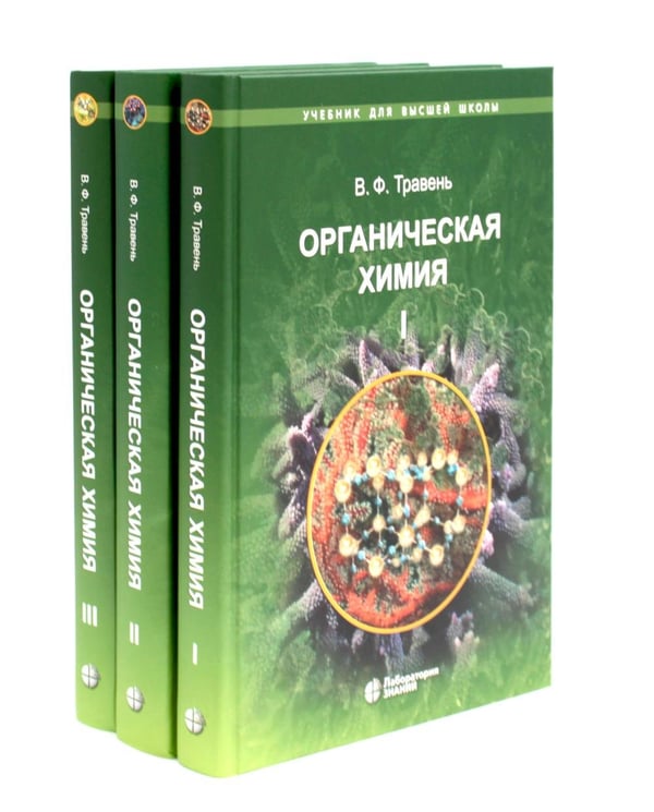 Дополнительное изображение книги «Органическая химия: Учебное пособие для вузов в 3-х томах (комплект)»