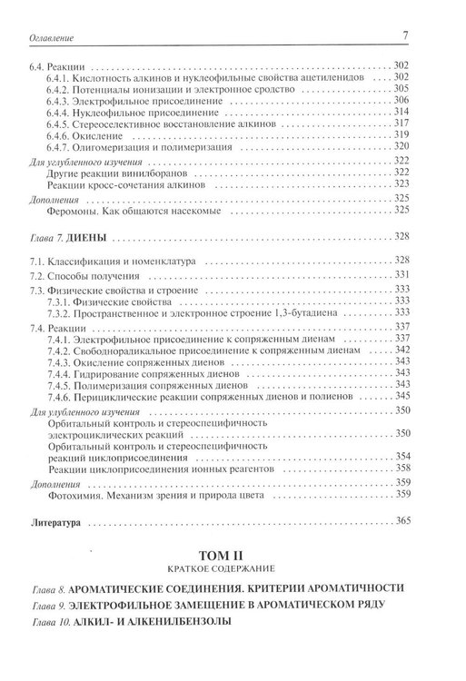 Дополнительное изображение книги «Органическая химия: Учебное пособие для вузов в 3-х томах (комплект)»