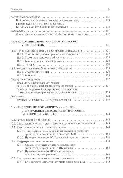 Дополнительное изображение книги «Органическая химия: Учебное пособие для вузов в 3-х томах (комплект)»