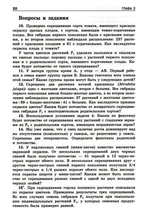 Дополнительное изображение книги «Решение задач по генетике. 5-е изд»