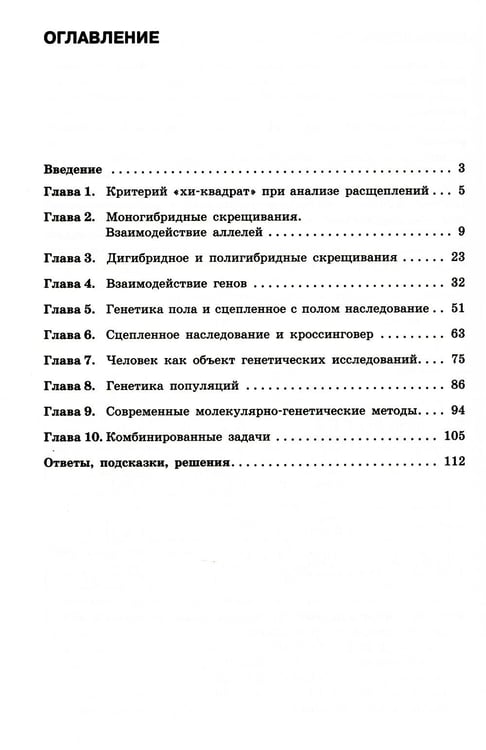 Дополнительное изображение книги «Решение задач по генетике. 5-е изд»