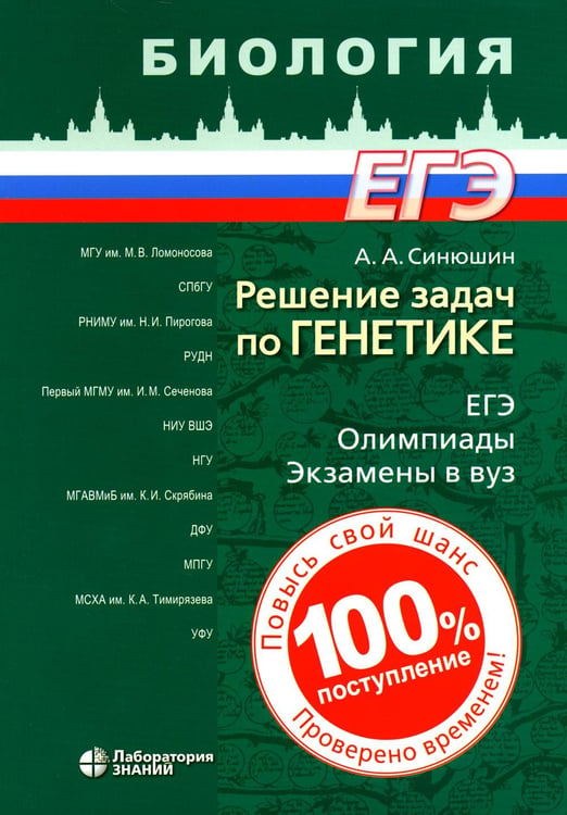Обложка книги «Решение задач по генетике. 5-е изд» — Синюшин Андрей Андреевич, ISBN 9785932089941