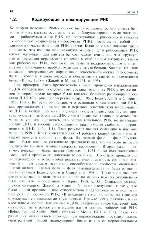 Дополнительное изображение книги «Молекулярная биология. Рибосомы и биосинтез белка: Учебное пособие. 4-е изд»