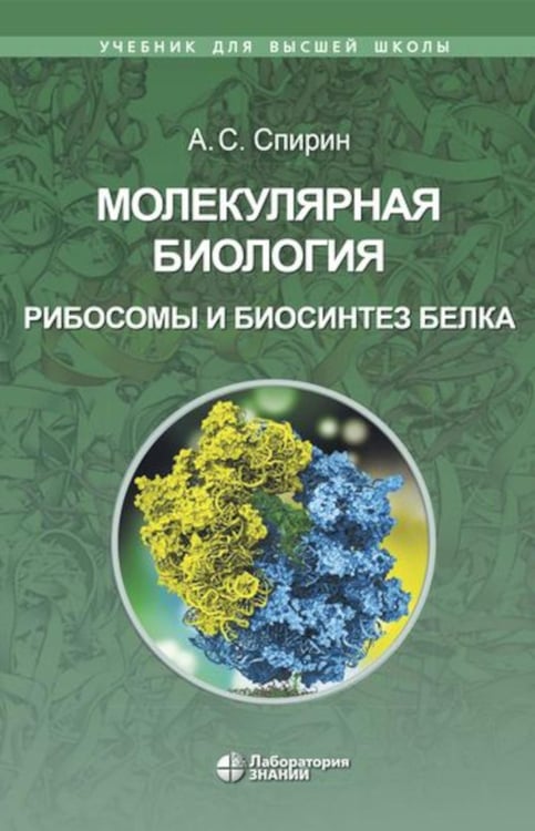 Дополнительное изображение книги «Молекулярная биология. Рибосомы и биосинтез белка: Учебное пособие. 4-е изд»