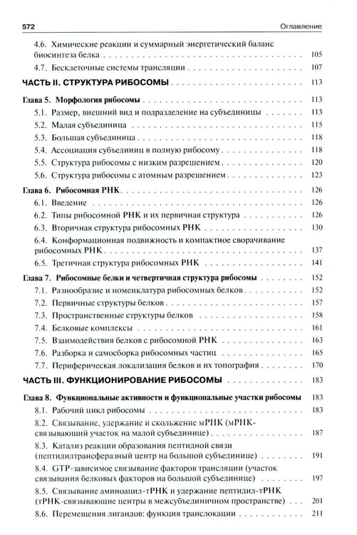 Дополнительное изображение книги «Молекулярная биология. Рибосомы и биосинтез белка: Учебное пособие. 4-е изд»