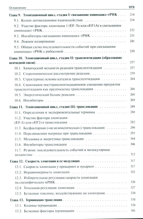 Дополнительное изображение книги «Молекулярная биология. Рибосомы и биосинтез белка: Учебное пособие. 4-е изд»