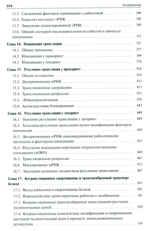 Дополнительное изображение книги «Молекулярная биология. Рибосомы и биосинтез белка: Учебное пособие. 4-е изд»