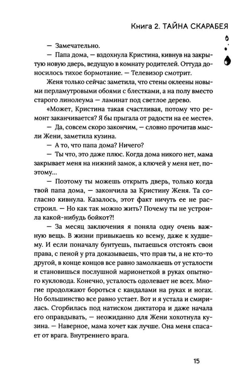 Дополнительное изображение книги «Расколотая душа. Кн. Тайна Скарабея»