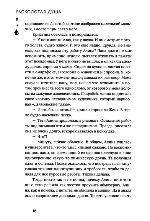 Дополнительное изображение книги «Расколотая душа. Кн. Тайна Скарабея»