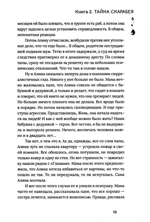 Дополнительное изображение книги «Расколотая душа. Кн. Тайна Скарабея»