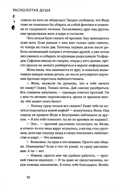 Дополнительное изображение книги «Расколотая душа. Кн. Тайна Скарабея»
