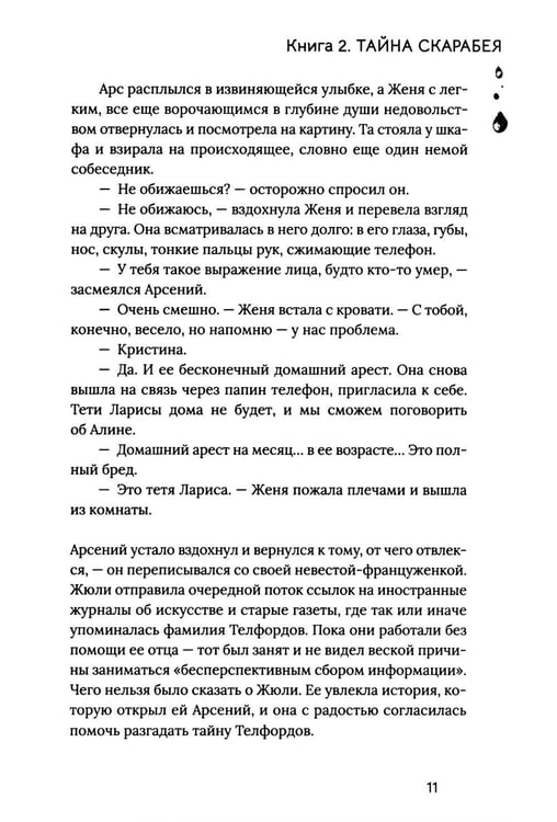 Дополнительное изображение книги «Расколотая душа. Кн. Тайна Скарабея»