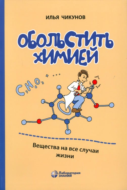 Дополнительное изображение книги «Обольстить химией. Вещества на все случаи жизни»