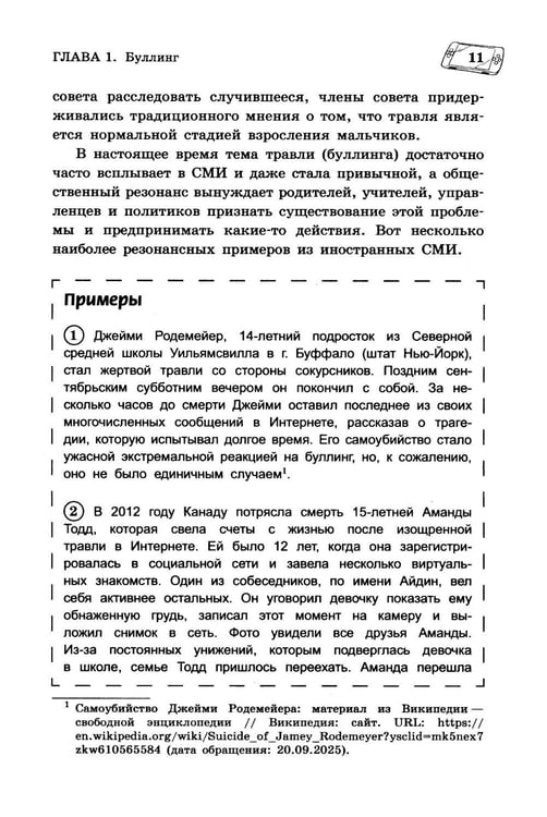 Дополнительное изображение книги «Буллинг. Гаджеты. Суицид. Что должен знать каждый родитель»