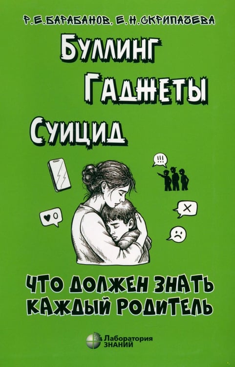 Дополнительное изображение книги «Буллинг. Гаджеты. Суицид. Что должен знать каждый родитель»