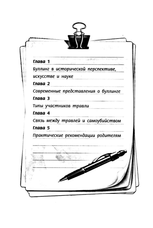 Дополнительное изображение книги «Буллинг. Гаджеты. Суицид. Что должен знать каждый родитель»