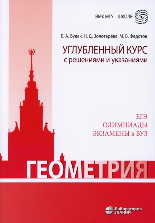 Дополнительное изображение книги «Геометрия. Углубленный курс с решениями и указаниями: Учебно-методическое пособие. 9-е изд»