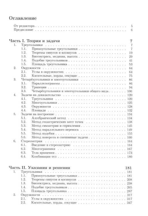 Дополнительное изображение книги «Геометрия. Углубленный курс с решениями и указаниями: Учебно-методическое пособие. 9-е изд»