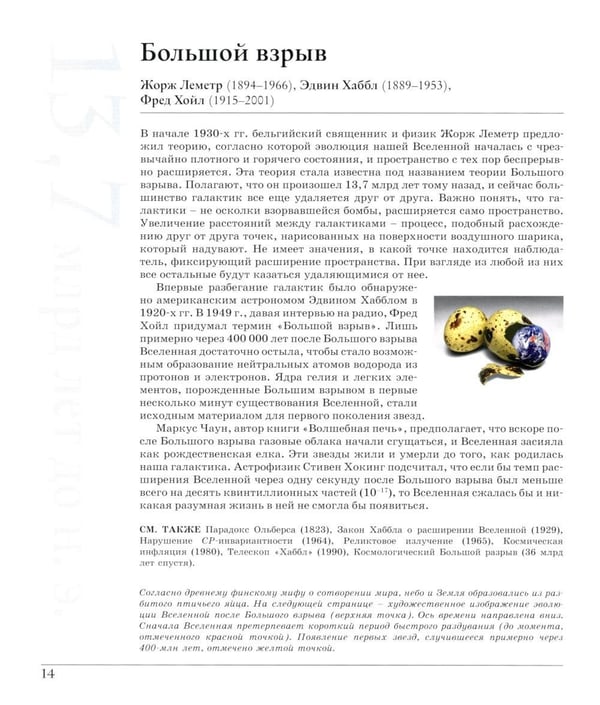 Дополнительное изображение книги «Великая физика. От Большого взрыва до Квантового воскрешения. 250 основных вех в истории физики. 4-е изд»