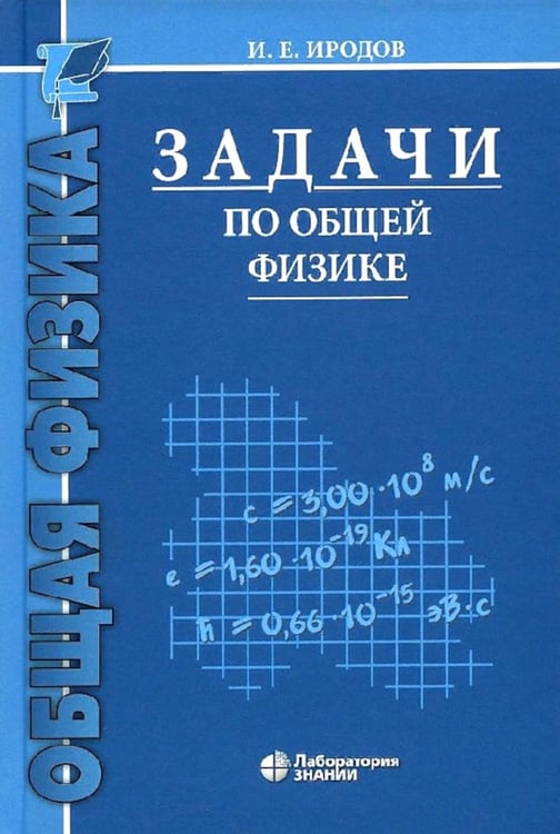 Дополнительное изображение книги «Задачи по общей физике: Учебное пособие для ВУЗов. 17-е изд»