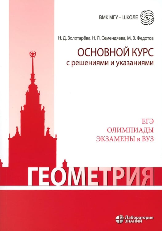 Дополнительное изображение книги «Геометрия. Основной курс с решениями и указаниями: Учебно-методическое пособие. 5-е изд»