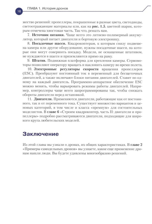 Дополнительное изображение книги «Конструируем роботов. Дроны. Руководство для начинающих. 3-е изд»