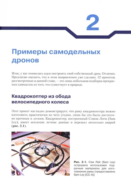 Дополнительное изображение книги «Конструируем роботов. Дроны. Руководство для начинающих. 3-е изд»