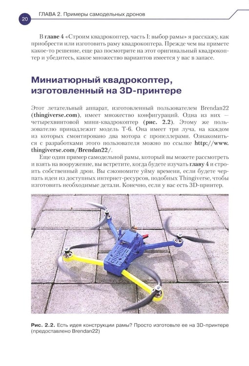 Дополнительное изображение книги «Конструируем роботов. Дроны. Руководство для начинающих. 3-е изд»