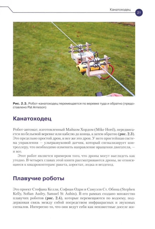 Дополнительное изображение книги «Конструируем роботов. Дроны. Руководство для начинающих. 3-е изд»