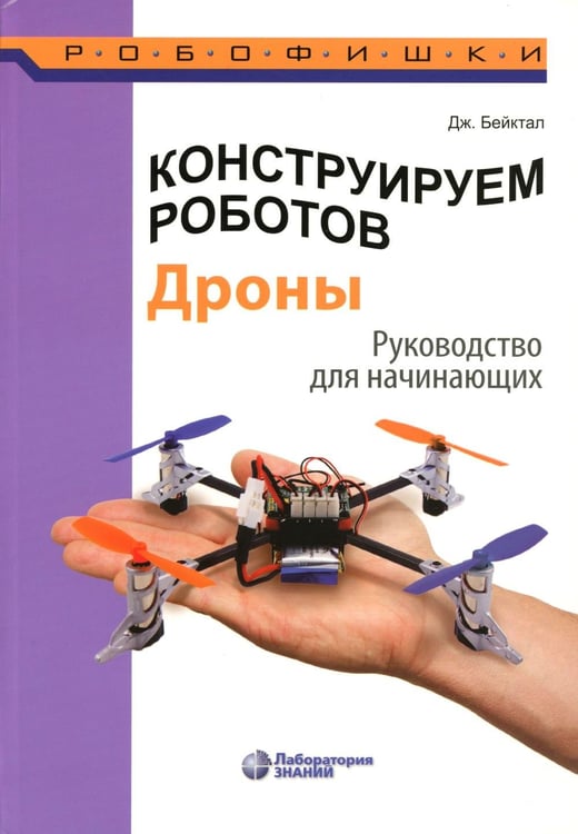 Дополнительное изображение книги «Конструируем роботов. Дроны. Руководство для начинающих. 3-е изд»