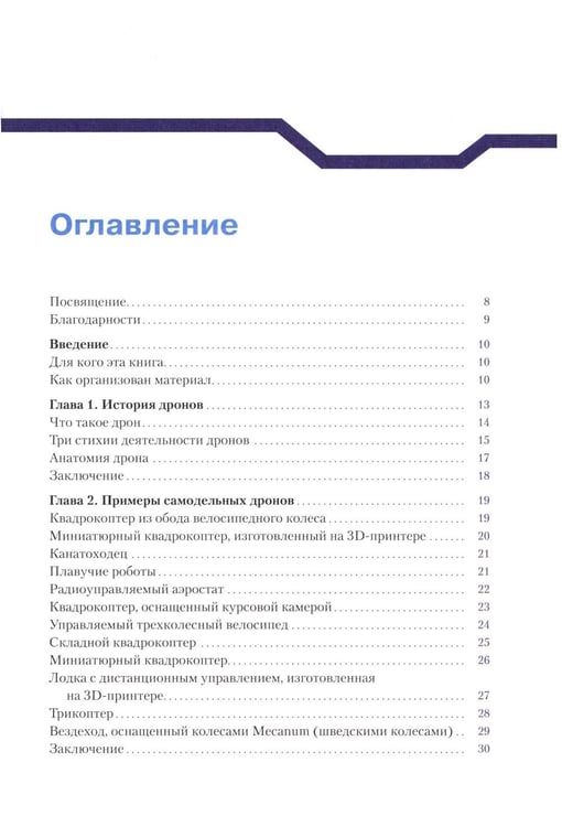Дополнительное изображение книги «Конструируем роботов. Дроны. Руководство для начинающих. 3-е изд»
