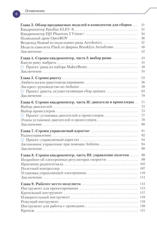 Дополнительное изображение книги «Конструируем роботов. Дроны. Руководство для начинающих. 3-е изд»
