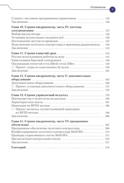 Дополнительное изображение книги «Конструируем роботов. Дроны. Руководство для начинающих. 3-е изд»