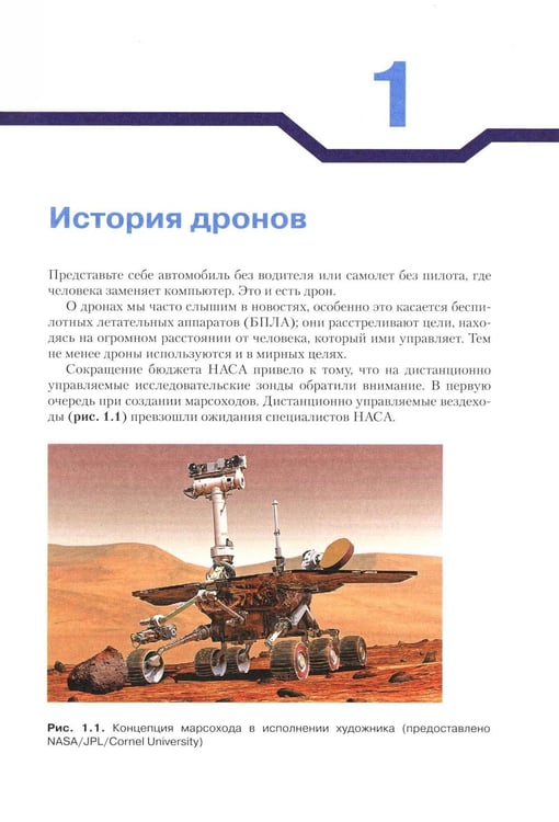 Дополнительное изображение книги «Конструируем роботов. Дроны. Руководство для начинающих. 3-е изд»