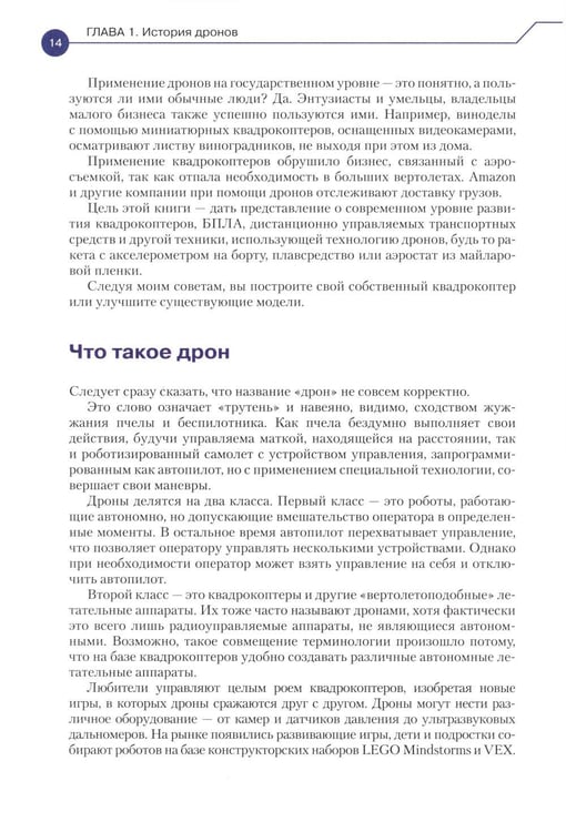 Дополнительное изображение книги «Конструируем роботов. Дроны. Руководство для начинающих. 3-е изд»