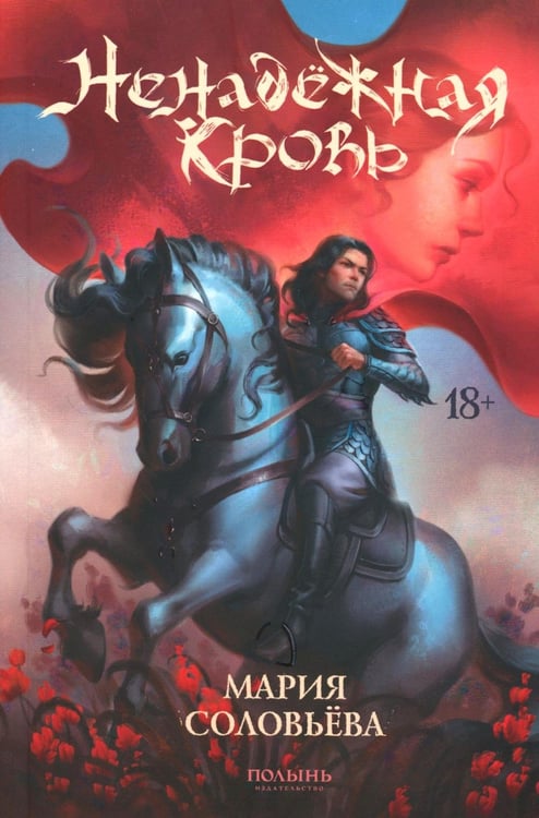 Дополнительное изображение книги «Ненадежная кровь»