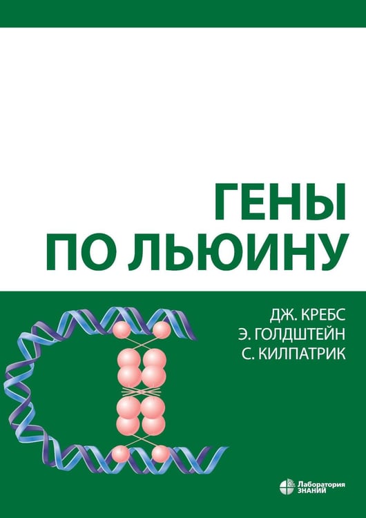 Дополнительное изображение книги «Гены по Льюину. 5-е изд., испр»