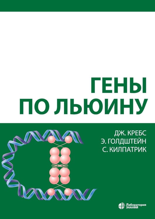 Обложка книги «Гены по Льюину. 5-е изд., испр» — Кребс Джоселин;Килпатрик Стивен;Голдштейн Эллиотт, ISBN 9785001013983