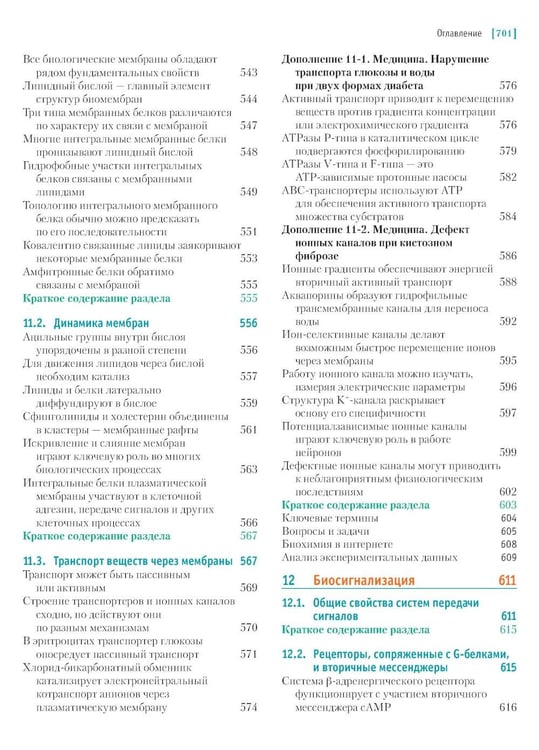 Дополнительное изображение книги «Основы биохимии Ленинджера. В 3 т. Т. 1: Основы биохимии, строение и катализ. 5-е изд., перераб.и доп»