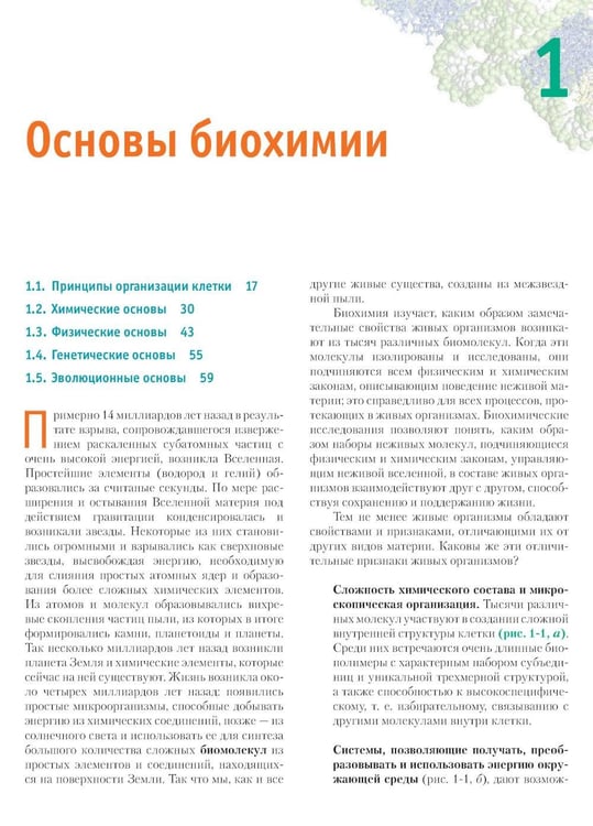 Дополнительное изображение книги «Основы биохимии Ленинджера. В 3 т. Т. 1: Основы биохимии, строение и катализ. 5-е изд., перераб.и доп»