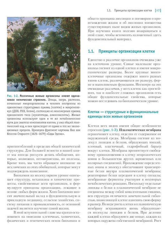 Дополнительное изображение книги «Основы биохимии Ленинджера. В 3 т. Т. 1: Основы биохимии, строение и катализ. 5-е изд., перераб.и доп»