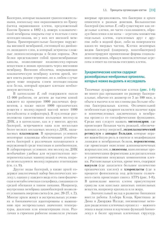 Дополнительное изображение книги «Основы биохимии Ленинджера. В 3 т. Т. 1: Основы биохимии, строение и катализ. 5-е изд., перераб.и доп»