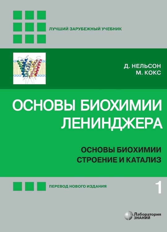 Дополнительное изображение книги «Основы биохимии Ленинджера. В 3 т. Т. 1: Основы биохимии, строение и катализ. 5-е изд., перераб.и доп»