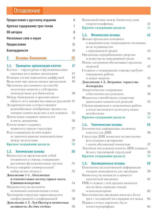 Дополнительное изображение книги «Основы биохимии Ленинджера. В 3 т. Т. 1: Основы биохимии, строение и катализ. 5-е изд., перераб.и доп»