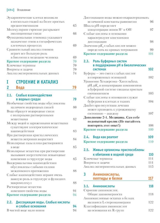 Дополнительное изображение книги «Основы биохимии Ленинджера. В 3 т. Т. 1: Основы биохимии, строение и катализ. 5-е изд., перераб.и доп»