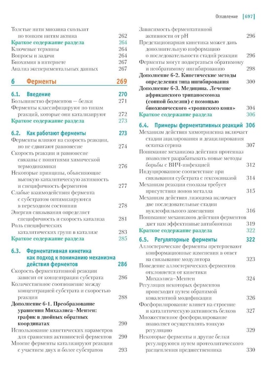 Дополнительное изображение книги «Основы биохимии Ленинджера. В 3 т. Т. 1: Основы биохимии, строение и катализ. 5-е изд., перераб.и доп»