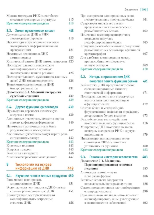 Дополнительное изображение книги «Основы биохимии Ленинджера. В 3 т. Т. 1: Основы биохимии, строение и катализ. 5-е изд., перераб.и доп»