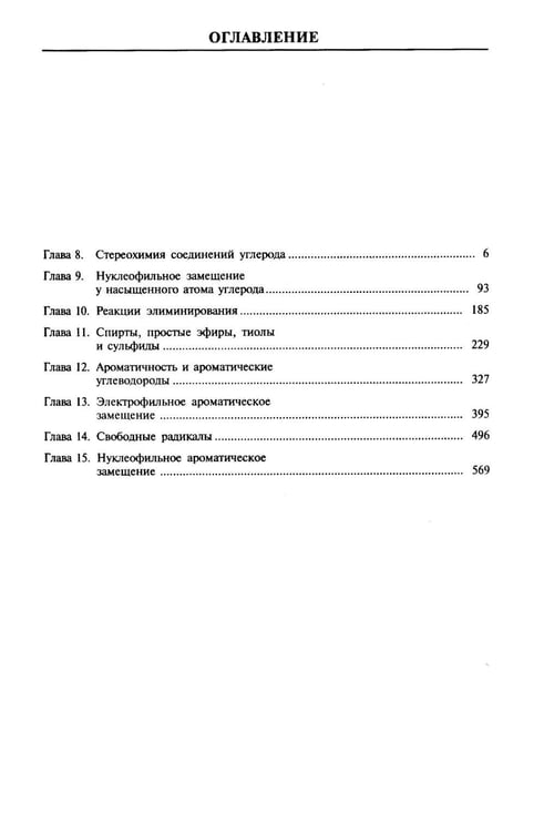 Дополнительное изображение книги «Органическая химия. В 4 ч. Ч. 2: Учебник. 13-е изд»